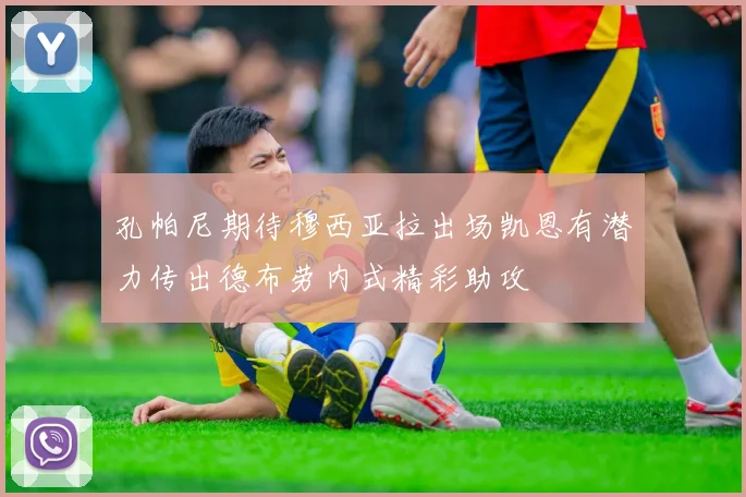 孔帕尼期待穆西亚拉出场凯恩有潜力传出德布劳内式精彩助攻