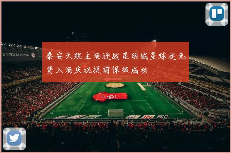 泰安天贶主场迎战昆明城星球迷免费入场庆祝提前保级成功