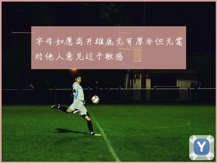 字母如愿离开雄鹿无可厚非但无需对他人意见过于敏感