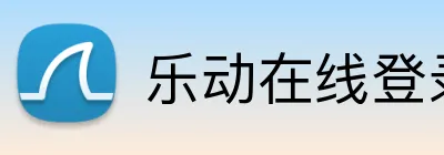 乐动在线登录 Logo